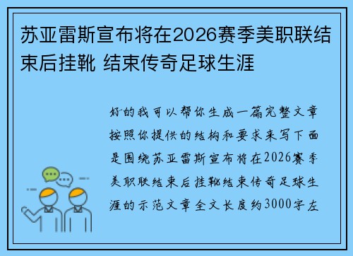 苏亚雷斯宣布将在2026赛季美职联结束后挂靴 结束传奇足球生涯