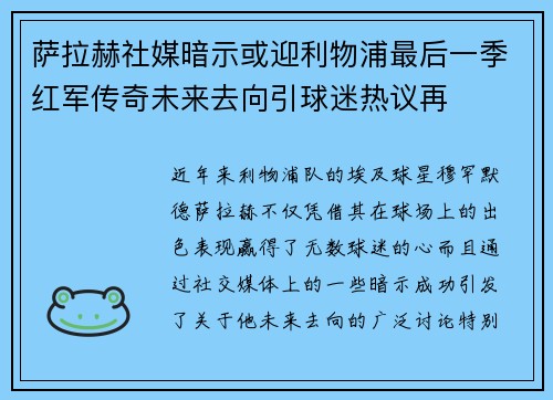 萨拉赫社媒暗示或迎利物浦最后一季红军传奇未来去向引球迷热议再