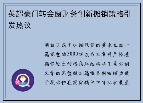 英超豪门转会窗财务创新摊销策略引发热议