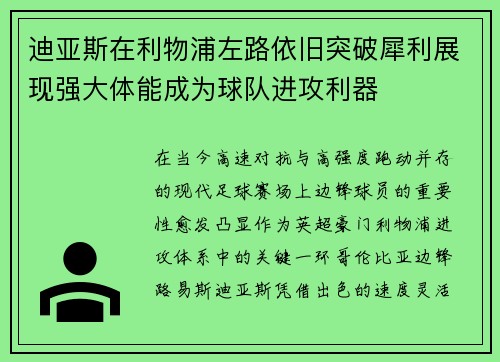 迪亚斯在利物浦左路依旧突破犀利展现强大体能成为球队进攻利器