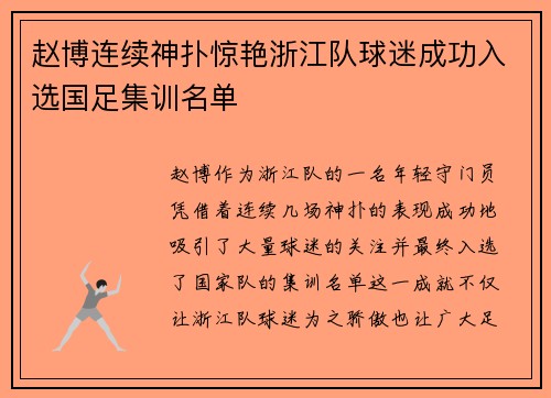 赵博连续神扑惊艳浙江队球迷成功入选国足集训名单