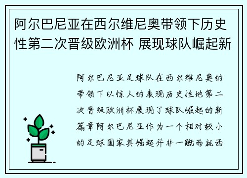 阿尔巴尼亚在西尔维尼奥带领下历史性第二次晋级欧洲杯 展现球队崛起新篇章