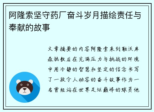 阿隆索坚守药厂奋斗岁月描绘责任与奉献的故事