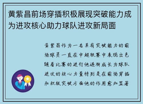 黄紫昌前场穿插积极展现突破能力成为进攻核心助力球队进攻新局面 黄紫昌前场穿插积极展现突破能力成为进攻核心助力球队进攻新局面