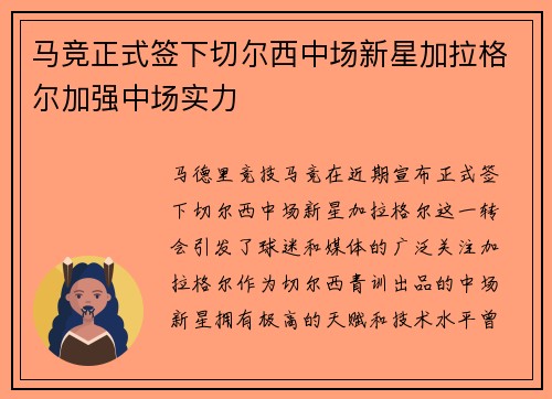 马竞正式签下切尔西中场新星加拉格尔加强中场实力