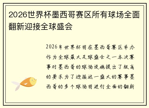 2026世界杯墨西哥赛区所有球场全面翻新迎接全球盛会 2026世界杯墨西哥赛区所有球场全面翻新迎接全球盛会