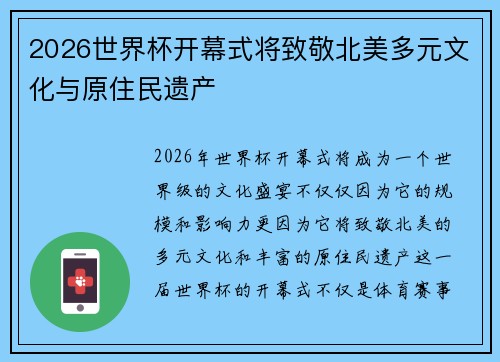 2026世界杯开幕式将致敬北美多元文化与原住民遗产 2026世界杯开幕式将致敬北美多元文化与原住民遗产