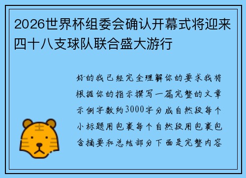 2026世界杯组委会确认开幕式将迎来四十八支球队联合盛大游行 2026世界杯组委会确认开幕式将迎来四十八支球队联合盛大游行