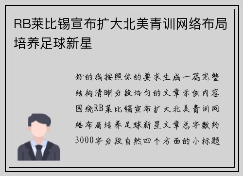 RB莱比锡宣布扩大北美青训网络布局培养足球新星 RB莱比锡宣布扩大北美青训网络布局培养足球新星