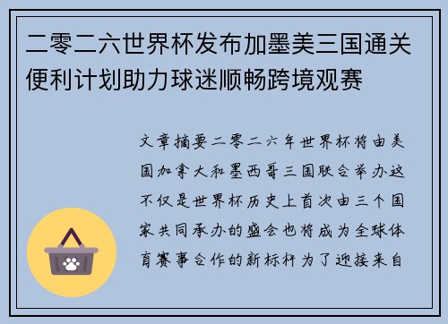 二零二六世界杯发布加墨美三国通关便利计划助力球迷顺畅跨境观赛 二零二六世界杯发布加墨美三国通关便利计划助力球迷顺畅跨境观赛