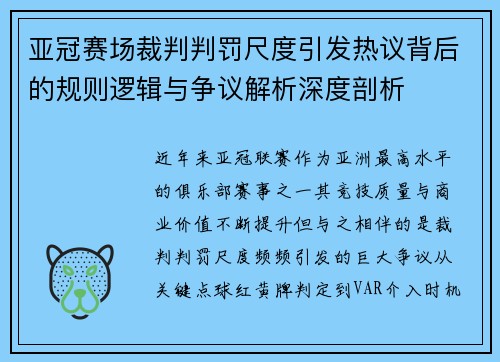 亚冠赛场裁判判罚尺度引发热议背后的规则逻辑与争议解析深度剖析 亚冠赛场裁判判罚尺度引发热议背后的规则逻辑与争议解析深度剖析