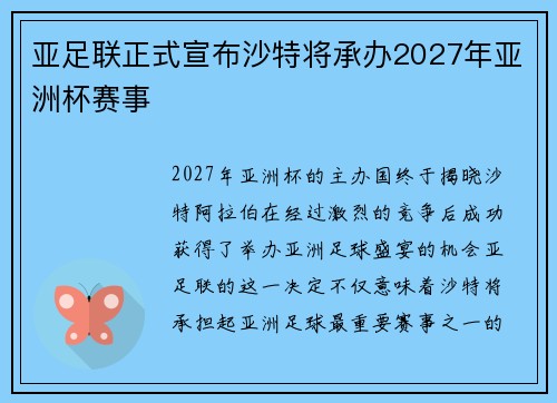亚足联正式宣布沙特将承办2027年亚洲杯赛事 亚足联正式宣布沙特将承办2027年亚洲杯赛事