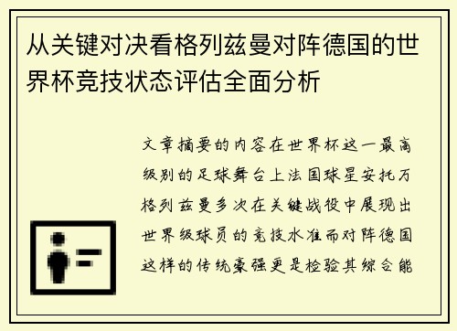 从关键对决看格列兹曼对阵德国的世界杯竞技状态评估全面分析 从关键对决看格列兹曼对阵德国的世界杯竞技状态评估全面分析