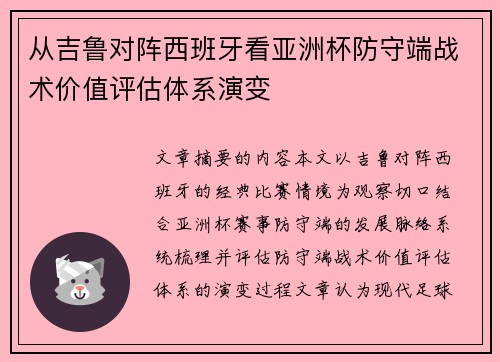 从吉鲁对阵西班牙看亚洲杯防守端战术价值评估体系演变 从吉鲁对阵西班牙看亚洲杯防守端战术价值评估体系演变