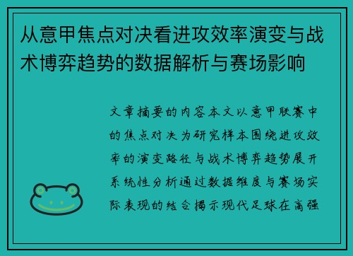 从意甲焦点对决看进攻效率演变与战术博弈趋势的数据解析与赛场影响 从意甲焦点对决看进攻效率演变与战术博弈趋势的数据解析与赛场影响