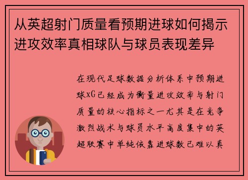 从英超射门质量看预期进球如何揭示进攻效率真相球队与球员表现差异