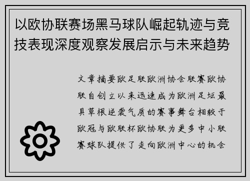 以欧协联赛场黑马球队崛起轨迹与竞技表现深度观察发展启示与未来趋势