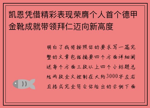 凯恩凭借精彩表现荣膺个人首个德甲金靴成就带领拜仁迈向新高度