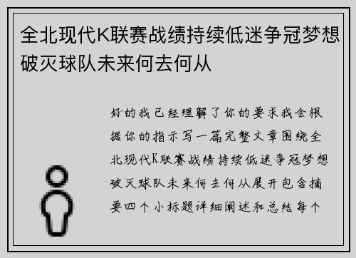 全北现代K联赛战绩持续低迷争冠梦想破灭球队未来何去何从