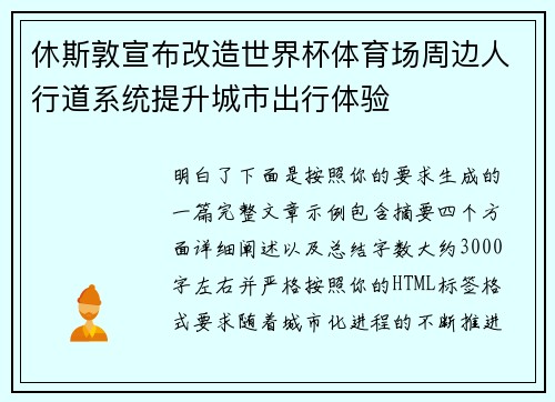 休斯敦宣布改造世界杯体育场周边人行道系统提升城市出行体验