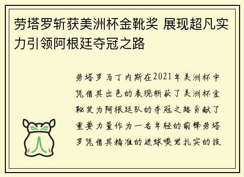 劳塔罗斩获美洲杯金靴奖 展现超凡实力引领阿根廷夺冠之路 劳塔罗斩获美洲杯金靴奖 展现超凡实力引领阿根廷夺冠之路