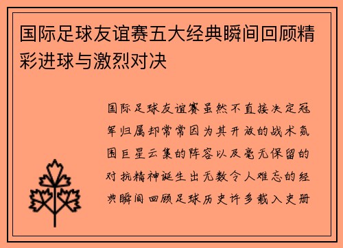 国际足球友谊赛五大经典瞬间回顾精彩进球与激烈对决
