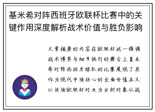 基米希对阵西班牙欧联杯比赛中的关键作用深度解析战术价值与胜负影响