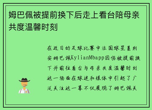 姆巴佩被提前换下后走上看台陪母亲共度温馨时刻