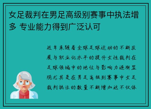 女足裁判在男足高级别赛事中执法增多 专业能力得到广泛认可