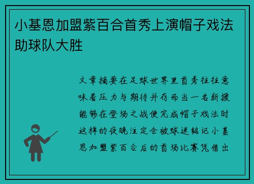 小基恩加盟紫百合首秀上演帽子戏法助球队大胜