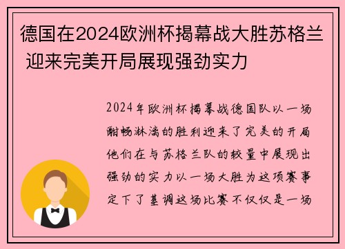 德国在2024欧洲杯揭幕战大胜苏格兰 迎来完美开局展现强劲实力