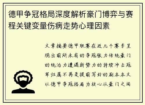 德甲争冠格局深度解析豪门博弈与赛程关键变量伤病走势心理因素
