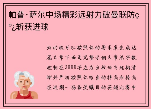 帕普·萨尔中场精彩远射力破曼联防线斩获进球