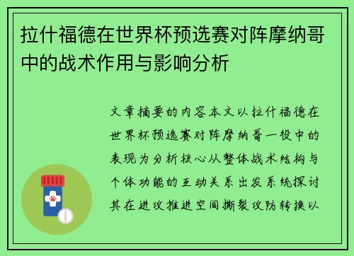 拉什福德在世界杯预选赛对阵摩纳哥中的战术作用与影响分析