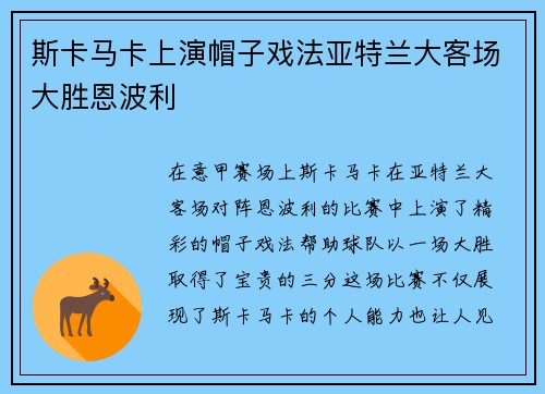 斯卡马卡上演帽子戏法亚特兰大客场大胜恩波利