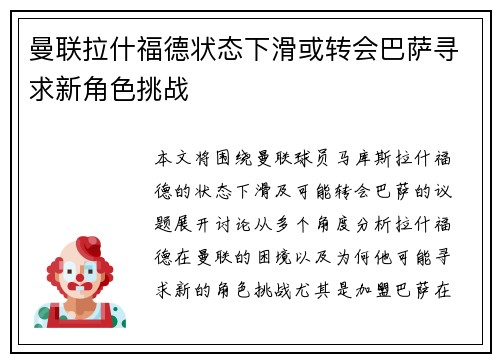 曼联拉什福德状态下滑或转会巴萨寻求新角色挑战 曼联拉什福德状态下滑或转会巴萨寻求新角色挑战