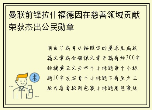 曼联前锋拉什福德因在慈善领域贡献荣获杰出公民勋章