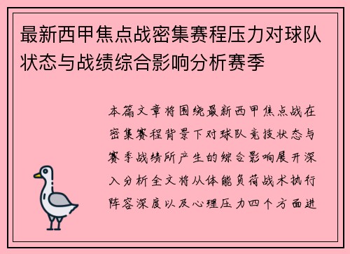 最新西甲焦点战密集赛程压力对球队状态与战绩综合影响分析赛季
