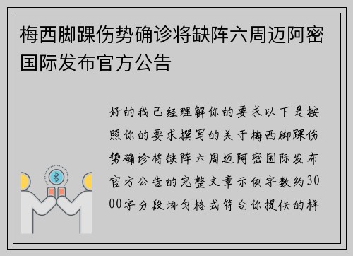 梅西脚踝伤势确诊将缺阵六周迈阿密国际发布官方公告