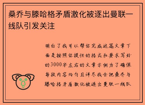 桑乔与滕哈格矛盾激化被逐出曼联一线队引发关注