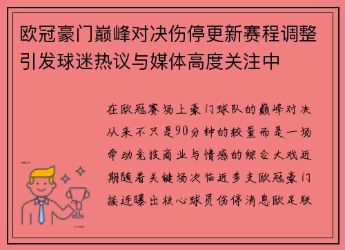 欧冠豪门巅峰对决伤停更新赛程调整引发球迷热议与媒体高度关注中