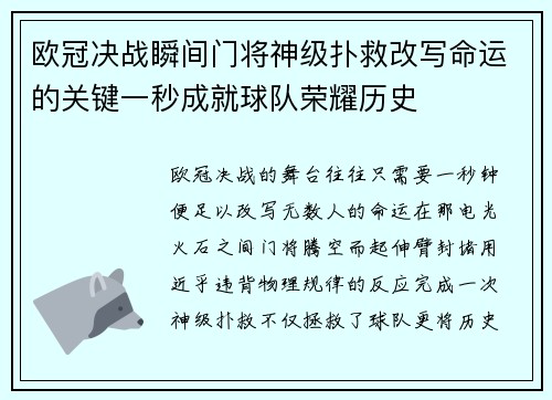 欧冠决战瞬间门将神级扑救改写命运的关键一秒成就球队荣耀历史