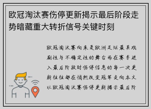 欧冠淘汰赛伤停更新揭示最后阶段走势暗藏重大转折信号关键时刻