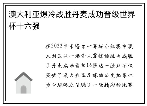 澳大利亚爆冷战胜丹麦成功晋级世界杯十六强