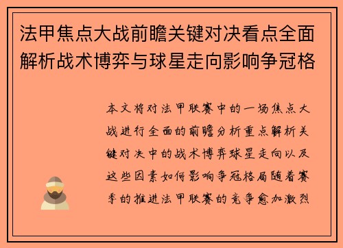法甲焦点大战前瞻关键对决看点全面解析战术博弈与球星走向影响争冠格局
