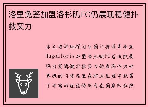 洛里免签加盟洛杉矶FC仍展现稳健扑救实力