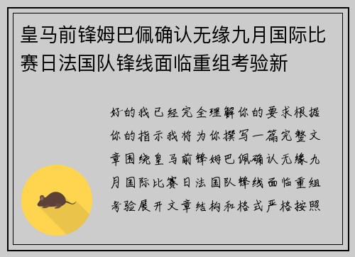皇马前锋姆巴佩确认无缘九月国际比赛日法国队锋线面临重组考验新