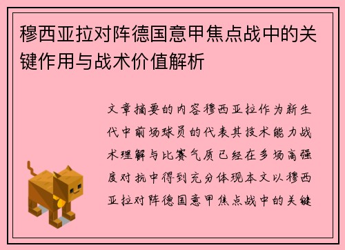 穆西亚拉对阵德国意甲焦点战中的关键作用与战术价值解析 穆西亚拉对阵德国意甲焦点战中的关键作用与战术价值解析