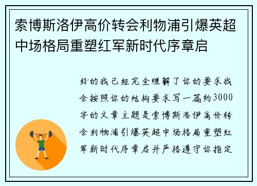 索博斯洛伊高价转会利物浦引爆英超中场格局重塑红军新时代序章启