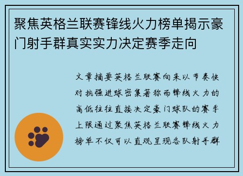聚焦英格兰联赛锋线火力榜单揭示豪门射手群真实实力决定赛季走向